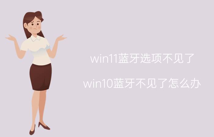 win11蓝牙选项不见了 win10蓝牙不见了怎么办？